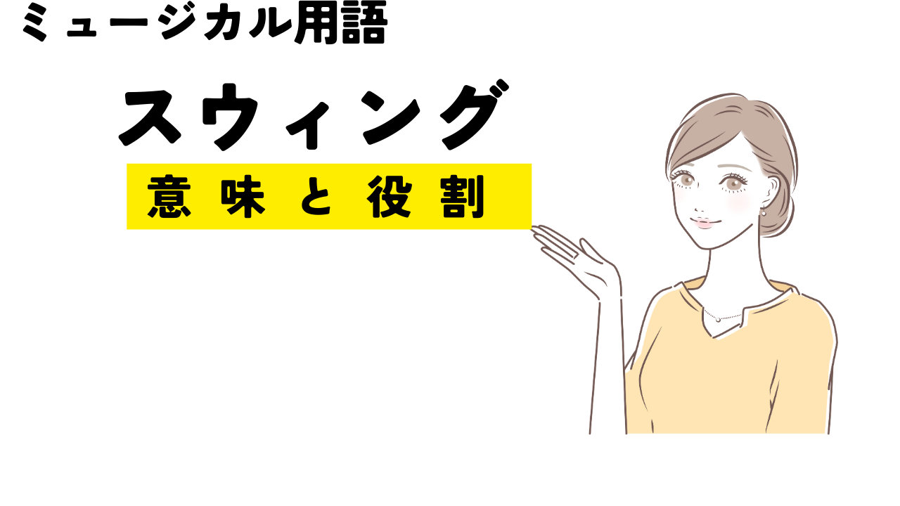 ミュージカル用語スウィングの意味と役割